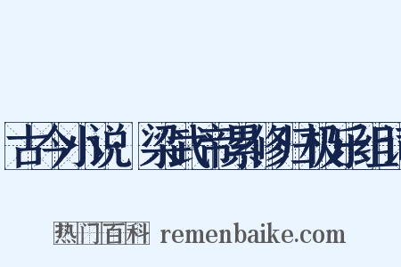 古今小说·梁武帝累修归极乐组词是什么意思的图片